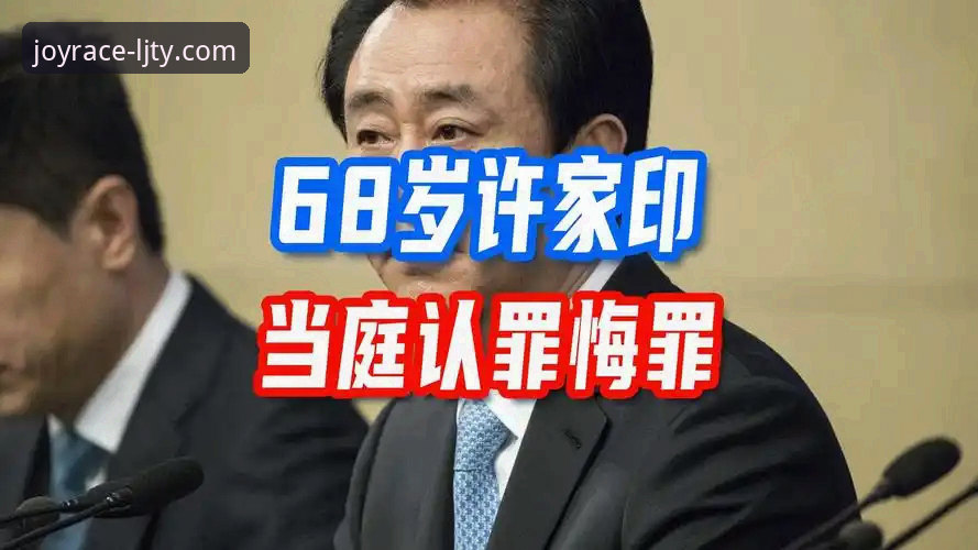 许家印案庭审落幕，昔日“金元足球”帝国崩塌的行业警示
